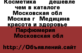 Косметика AVON дешевле,чем в каталоге - Московская обл., Москва г. Медицина, красота и здоровье » Парфюмерия   . Московская обл.